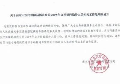 Title：南京财政局网站发布《关于做好2018年度全市事业单位公开招聘程序公告》的通知