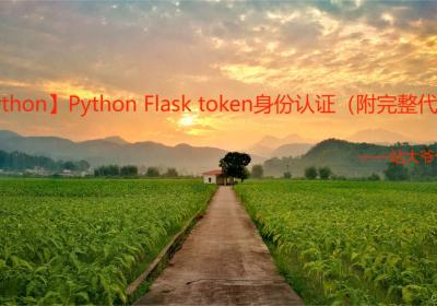 【Python】Python Flask token身份认证（附完整代码）
