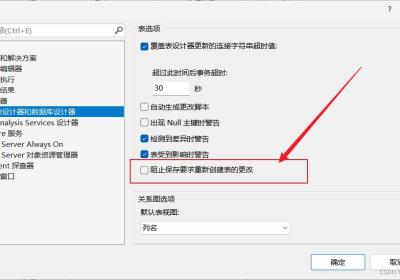 【SQL server修改表错误提示：“阻止保存需要重新创建表的更改”】