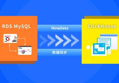 阿里云RDS MySQL 数据如何快速同步到 ClickHouse