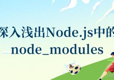 深入浅出Node.js中的node