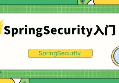 SpringSecurity入门