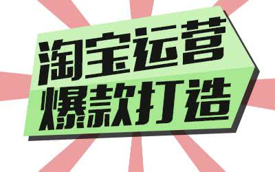 如何让你的网上商城迅速晋升爆款之路？