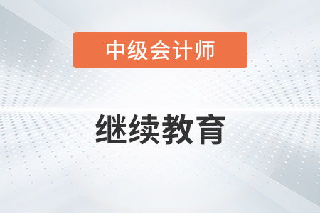 题目：现代会计继续教育的必要性及其实现途径