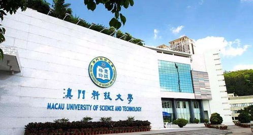 澳门科技大学：新的科技高地