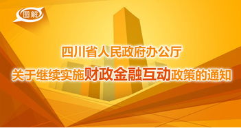 四川州政府推出新政策，为企业引资提供补贴