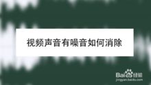 「美好世界清除白噪声效果失效？成千上万网友痛苦呼求！」 --> 「用户对美好世界清除白噪声效果提出质疑，你还敢用吗？」