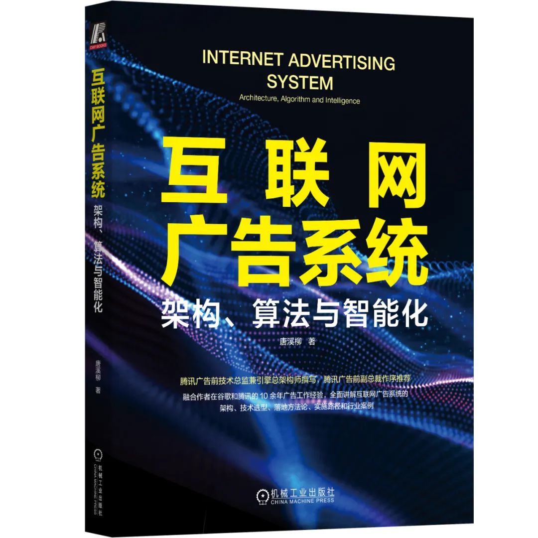 码银送书第五期《互联网广告系统：架构、算法与智能化》,第1张