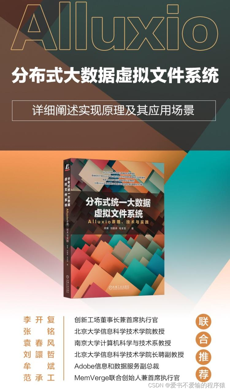 【程序猿包邮送书：第四期】《分布式统一大数据虚拟文件系统——Alluxio原理、技术与实践》,在这里插入图片描述,第3张