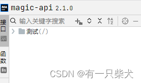 01. Springboot集成magic-api,第6张