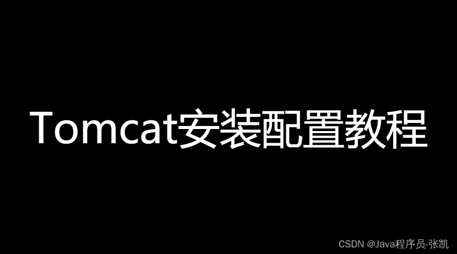 Tomcat安装步骤及详细配置教程（2022最新版）,第1张