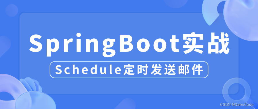 一张思维导图带你学会使用SpringBoot中的Schedule定时发送邮件,在这里插入图片描述,第1张