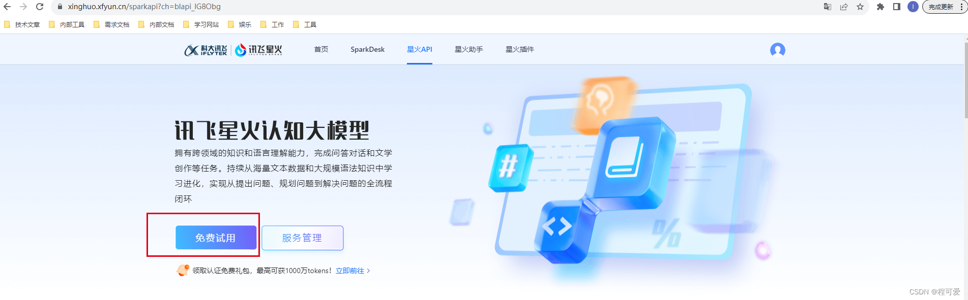 springBoot整合讯飞星火认知大模型,在这里插入图片描述,第1张