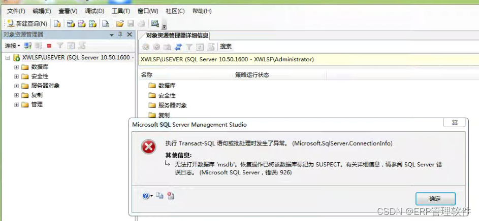 【Sql】sql server数据库提示：执行Transact-SQL语句或批处理时发生了异常。 无法打开数据库msdb，错误：926。,在这里插入图片描述,第1张