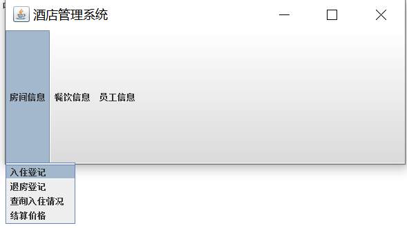 《酒店管理系统》Java课设（供参考）,第7张