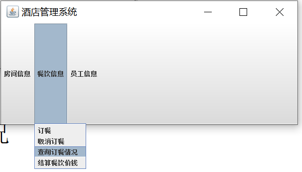 《酒店管理系统》Java课设（供参考）,第13张