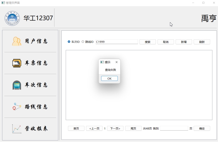 【课程设计】数据库：火车票管理系统,img,第49张