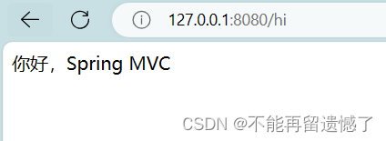 【SpringMVC】Spring Web MVC入门（一）,在这里插入图片描述,第10张