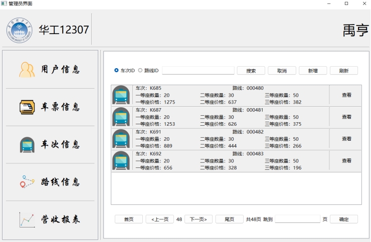 【课程设计】数据库：火车票管理系统,img,第53张