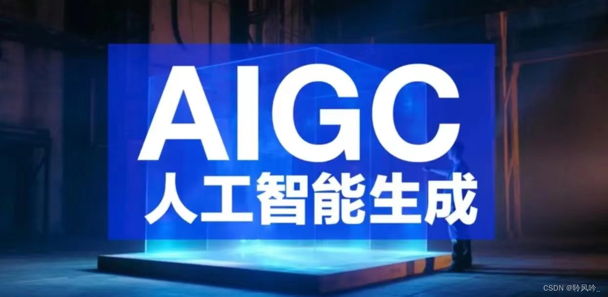 人工智能时代：AIGC的横空出世,在这里插入图片描述,第2张