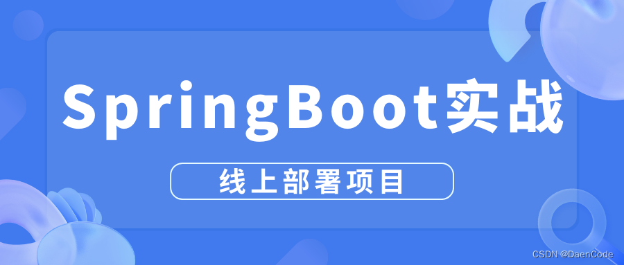 一张思维导图带你学会SpringBoot、Vue前后端分离项目线上部署,在这里插入图片描述,第1张