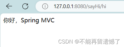 【SpringMVC】Spring Web MVC入门（一）,在这里插入图片描述,第12张