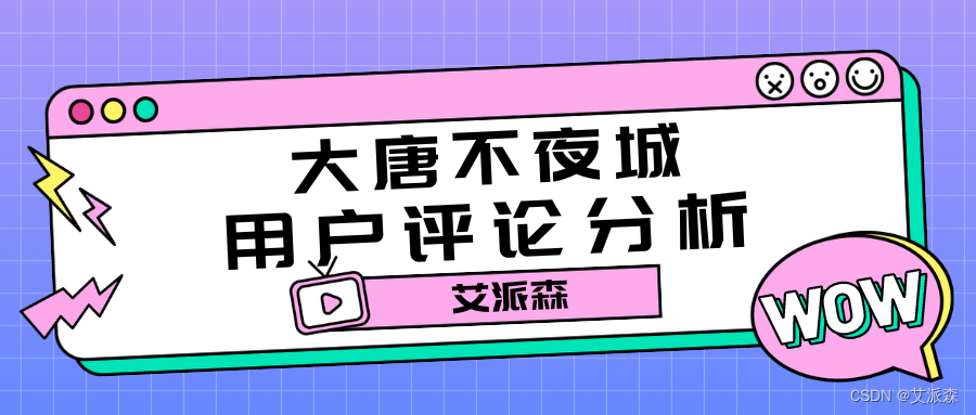 基于爬虫+词云图+Kmeans聚类+LDA主题分析+社会网络语义分析对大唐不夜城用户评论进行分析,7810c21adf3441d98ab184828c1b8334.png,第2张