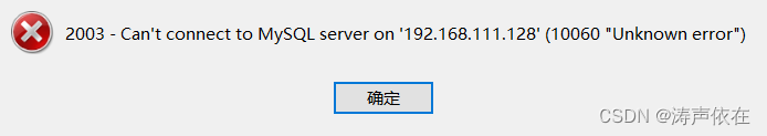 Navicat连接linux虚拟机上的MySQL可能遇到的问题以及如何排查,在这里插入图片描述,第1张