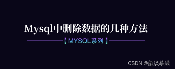 【Mysql系列】mysql中删除数据的几种方法,第1张