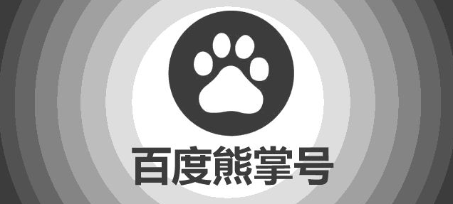 上海网站优化-玩转熊掌号这6条内容规则你必须要知道,第1张