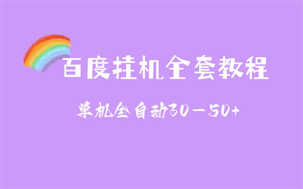 分享一下价值在2888左右揭秘百度挂机赚钱新玩法,百度挂机赚钱新玩法,第1张