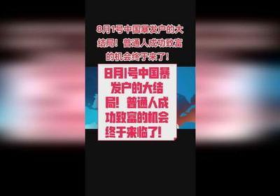 从小白领到亿万富豪，揭秘暴发户的崛起之路