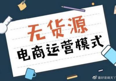 「淘宝兼职必看！这里为你揭秘货源的最佳选择！」