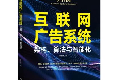 码银送书第五期《互联网广告系统：架构、算法与智能化》