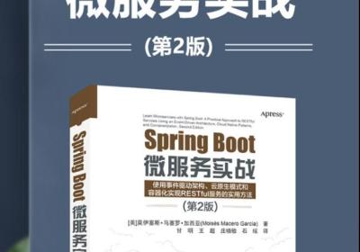 『吴秋霖赠书活动 ｜ 第四期』《Spring Boot微服务实战》