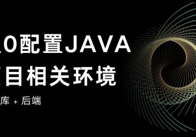 【从0配置JAVA项目相关环境1】jdk + VSCode运行java + mysql + Navicat + 数据库本地化 + 启动java项目