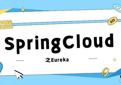 【SpringCloud】深入探究Eureka：构建微服务架构中的高效服务发现系统