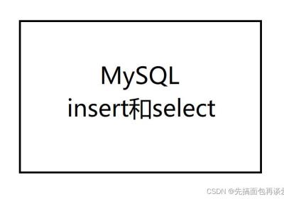 【MySQL】insert和select单表查询详解（包含大量示例，看了必会）