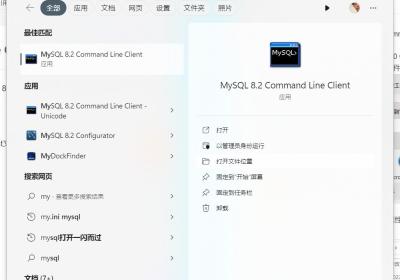 MySQL 8.2 Command Line Client打开时一闪而过闪退问题