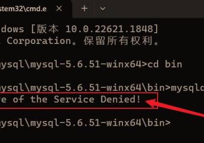 解决mysql常见错误，安装mysql提示InstallRemove of the service Denied!显示无法启动服务名无效