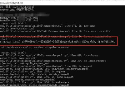 已解决TimeoutError: [WinError 10060] 由于连接方在一段时间后没有正确答复或连接的主机没有反应，连接尝试失败。