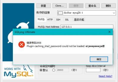 解决 SQLyog 连接 MySQL8.0+ 报错：错误号码2058