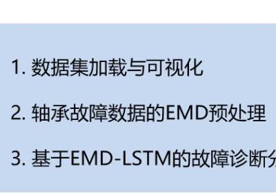 Python轴承故障诊断 (五)基于EMD-LSTM的故障分类