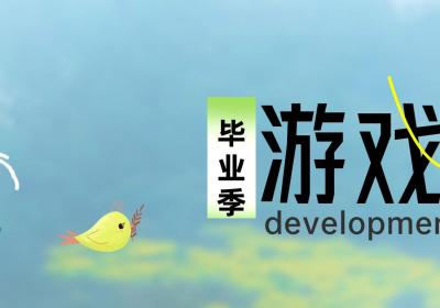 【毕业论文】| 基于Unity3D引擎的冒险游戏的设计与实现