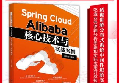 【赠书活动｜第三期《Spring Cloud Alibaba核心技术与实战案例》】