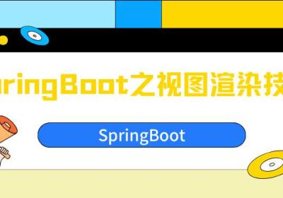 SpringBoot之视图渲染技术