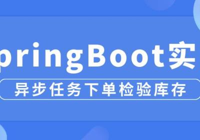 一张思维导图带你学会使用SpringBoot异步任务实现下单校验库存