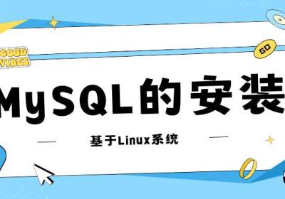 Linux下MySQL的安装