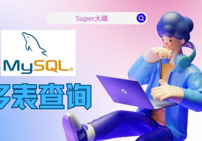 【MySQL】不就是子查询