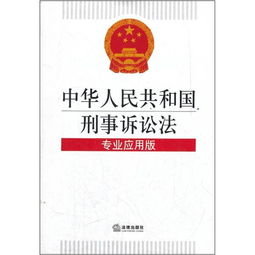 全面解读中国刑事法律制度,全面解读中国刑事法律制度,第2张